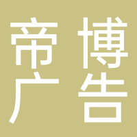 古田帝博广告有限公司