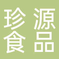 福建珍源食品有限公司