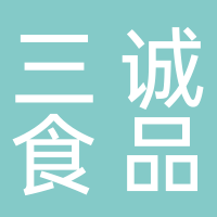 古田县三诚食品有限公司