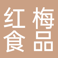 古田红梅副食品商行