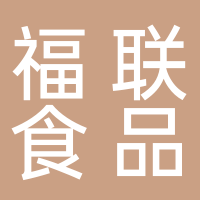 古田县福联食品有限公司