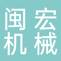 古田县闽宏机械设备有限公司