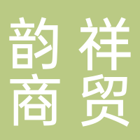 古田县韵祥商贸有限公司