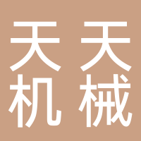 古田县天天食用菌机械加工厂