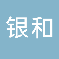 古田县银和食用菌有限公司