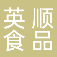 福建英顺食品工贸有限公司