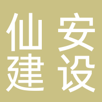 仙安建设公司