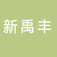 福建新禹丰建设工程有限公司古田分公司