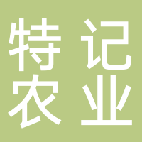 福建省特记农业开发有限公司
