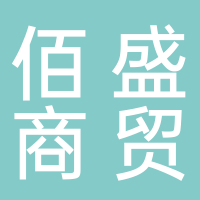 古田县佰盛商贸有限公司