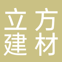 古田立方建材