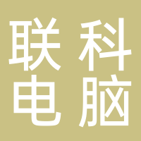 联科电脑