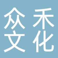 古田众禾文化传媒发展有限公司