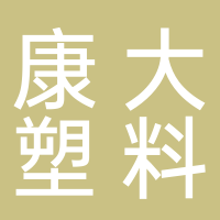 古田县康大塑料制品有限公司