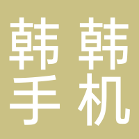 韩韩手机店