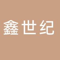 鑫世纪婚庆策划