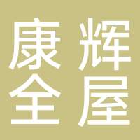 康辉全屋定制