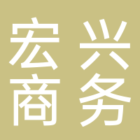 古田县宏兴商务代理有限公司