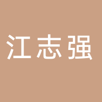 古田江志强副食品