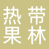 热带果林
