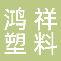 古田县鸿祥塑料有限公司