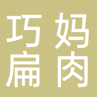巧妈扁肉店