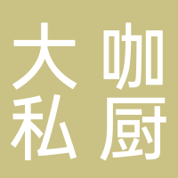 大咖私厨