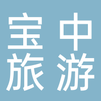 宝中旅游