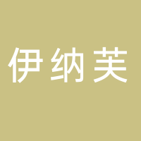 古田县伊纳芙服装店