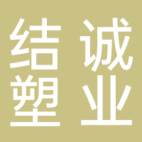 福建结诚塑业科技有限公司