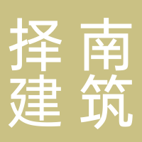择南建筑公司