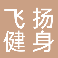古田县飞扬健身有限公司