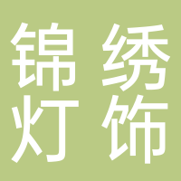 锦绣灯饰卫浴