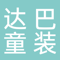 古田达巴童装