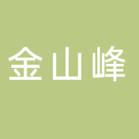 古田金山峰