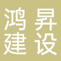 古田鸿昇建设