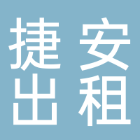 古田捷安出租汽车有限公司