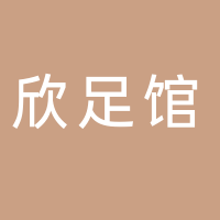 古田欣足馆