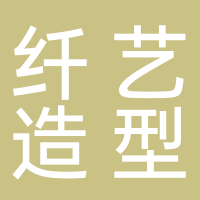 古田纤艺造型