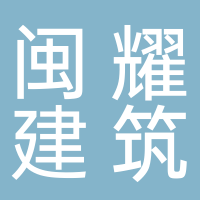 古田县闽耀建筑有限公司