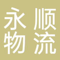永顺物流有限公司