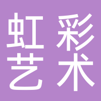 虹彩艺术培训中心