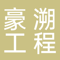 福建豪溯工程项目管理有限公司