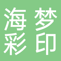 古田县海梦彩印有限公司