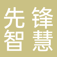 古田先锋智慧安防工程有限公司