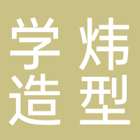 学炜造型店