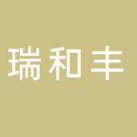 瑞和丰农业开发有限公司