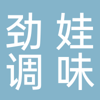 劲娃调味批发部