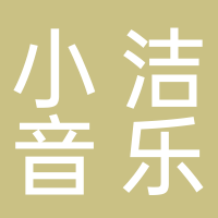 小洁音乐所