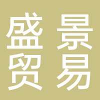 古田县盛景贸易公司